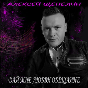 Дай мне любви обещание