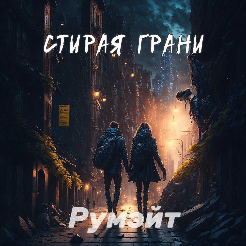 Стирая грани. Группа беzумные усилия. Беzумные усилия • blackpyres. Стирая грани. Стирая грани.