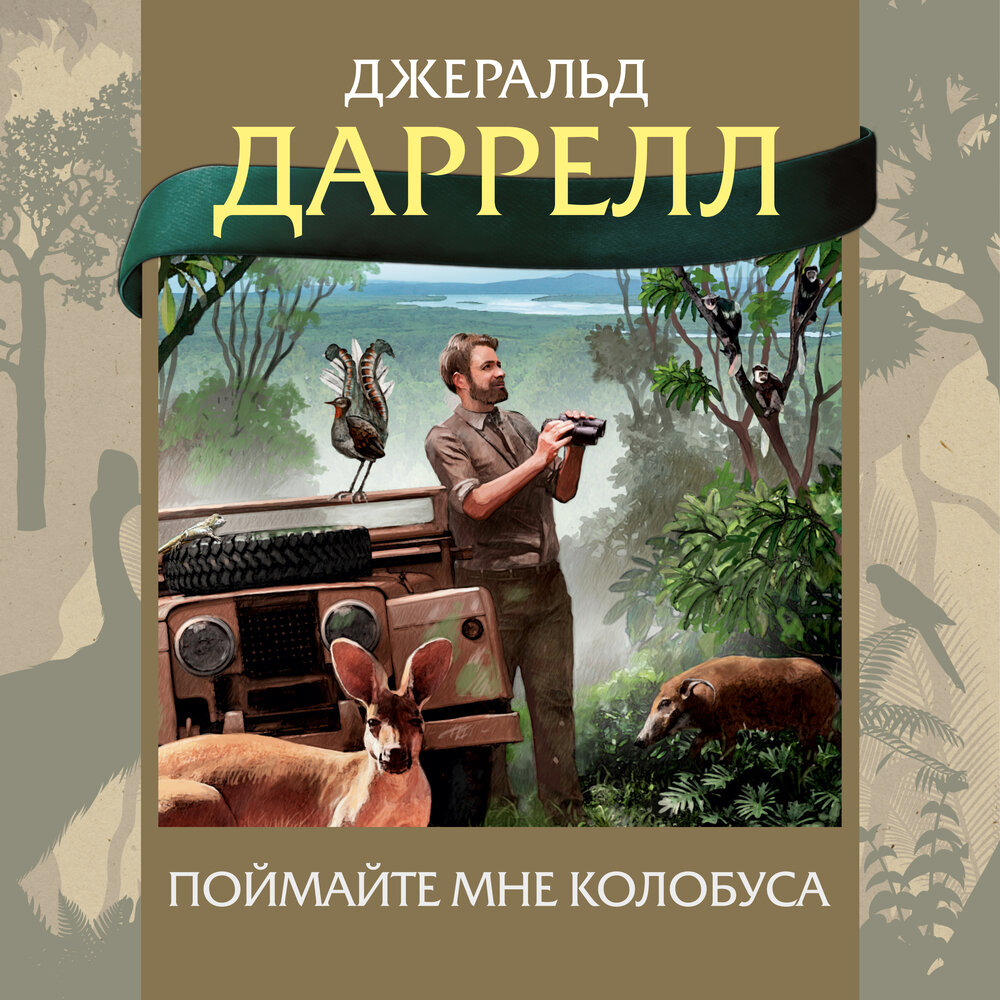 Джеральд даррелл читать. Даррелл Джеральд "сад богов". Книги о животных. Поймайте мне колобуса. Книги приключения.