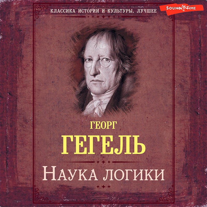 наука логики гегеля отзывы. гегель г. наука логики гегеля отзывы. наука логики гегель георг вильгельм фридрих книга. наука логики гегеля отзывы.