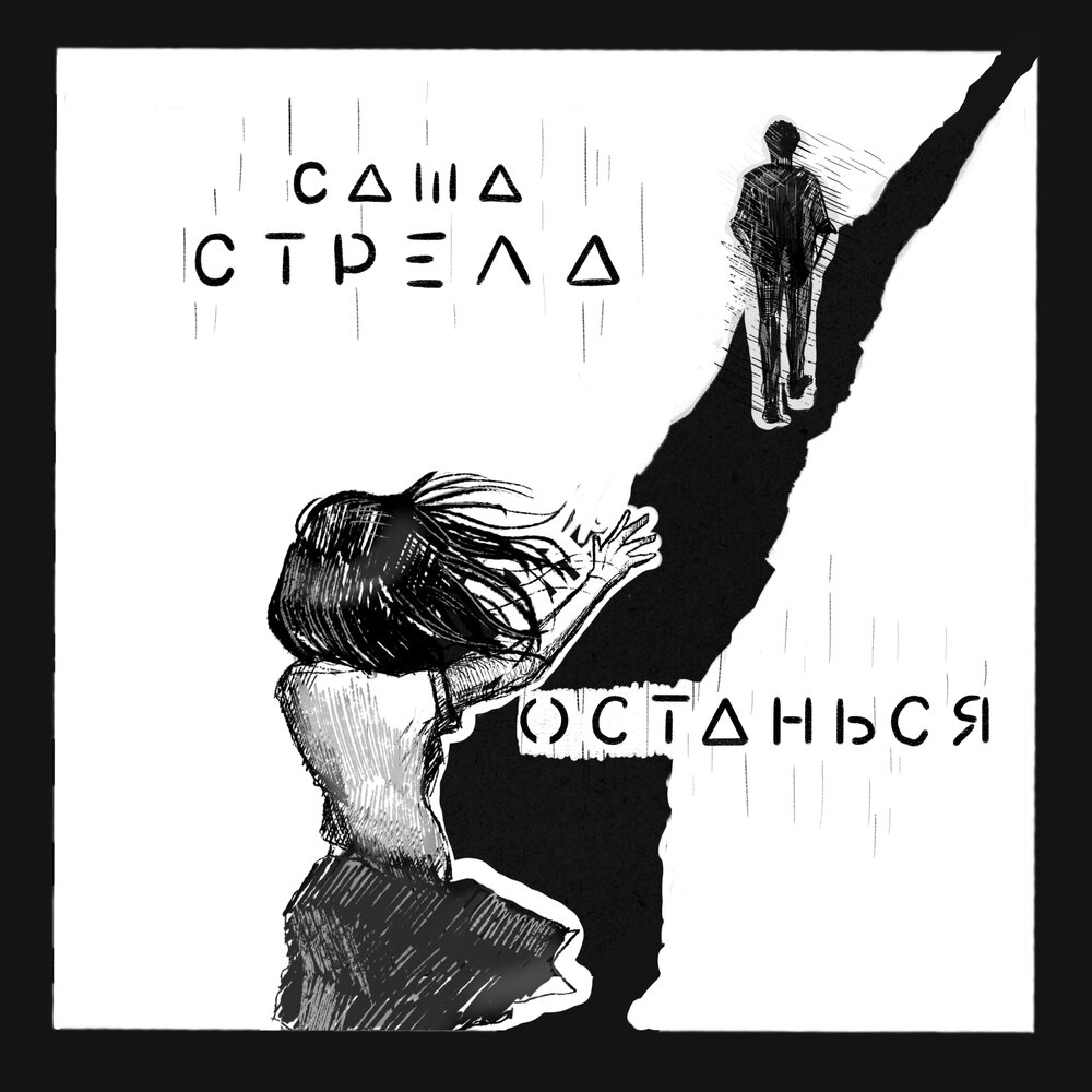 Саша стрела.