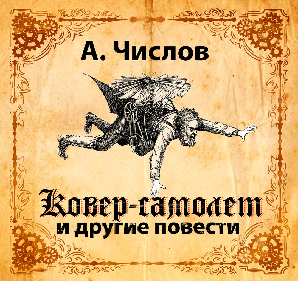 Слушать песни ковер самолет. Описание картины ковер самолет. Летающий ковер самолет. Старик хоттабыч на ковре самолете. Слушать песни ковер самолет.