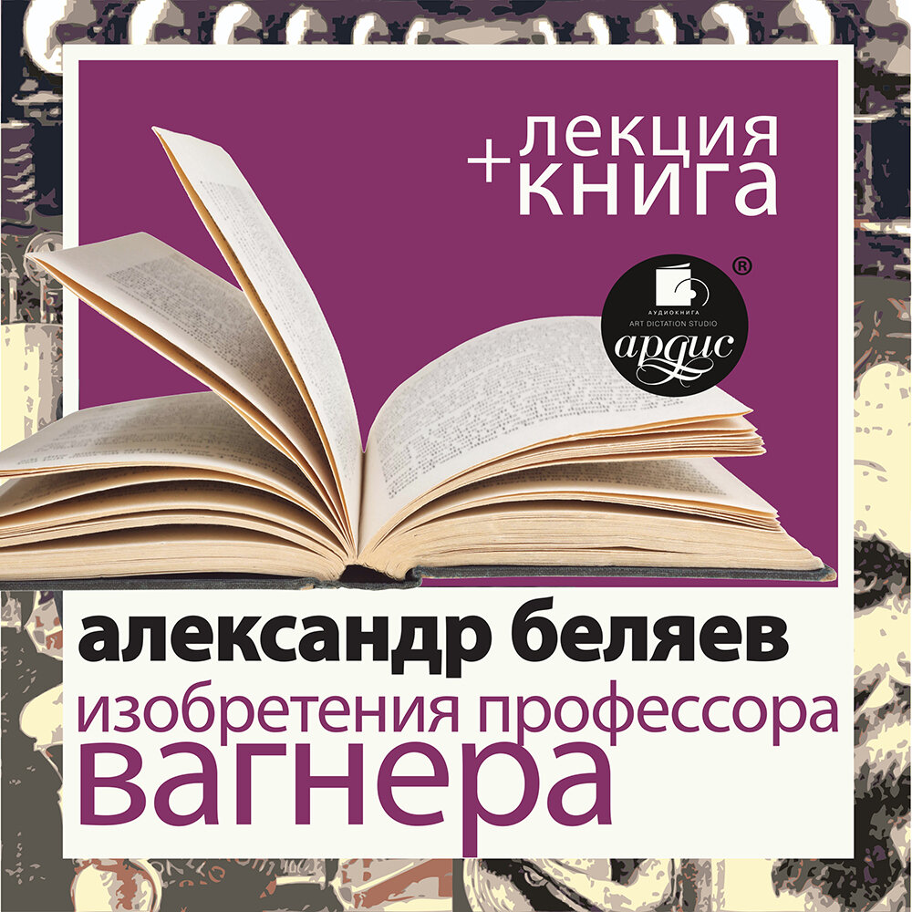 Изобретения профессора Вагнера книга. Профессор Вагнер.