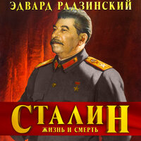 Аудио Эдвард Радзинский. «Сталин. Жизнь и смерть»  