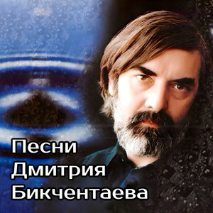 Песни Дмитрия Бикчентаева