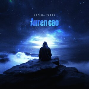 Ангел сво
