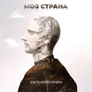 Моя страна