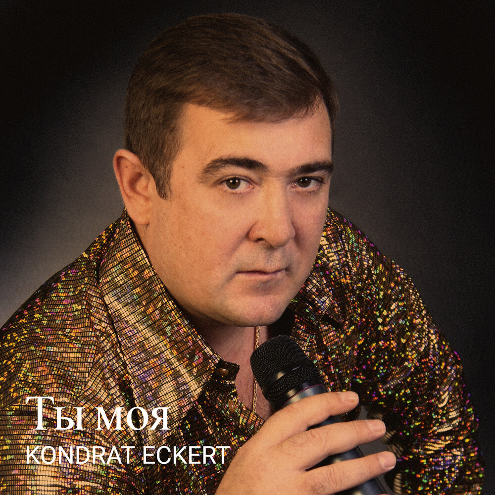 Кондрат певец фото
