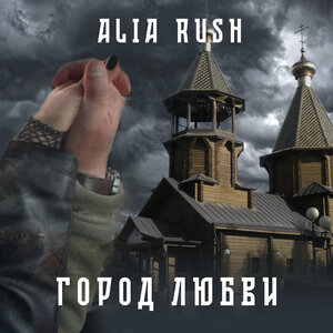 Город любви