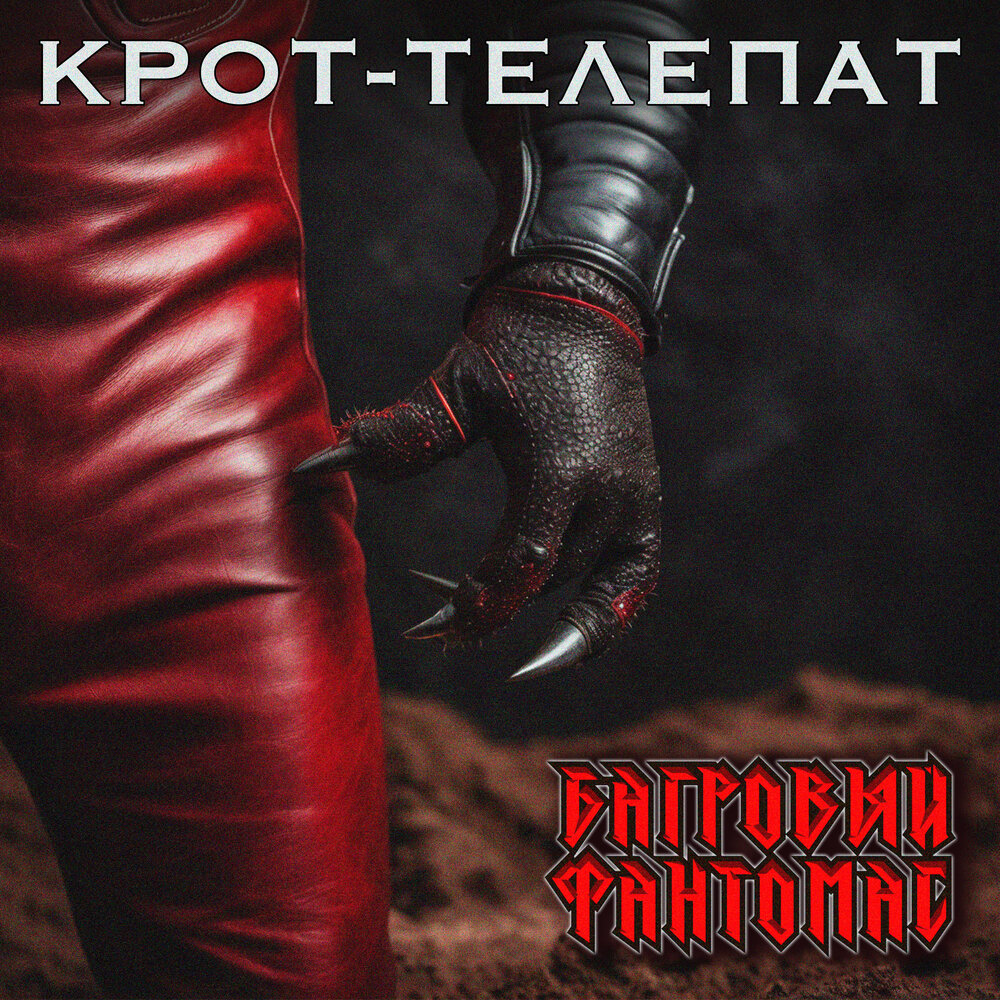 Багровый Фантомас альбом Крот-телепат слушать онлайн бесплатно на ...