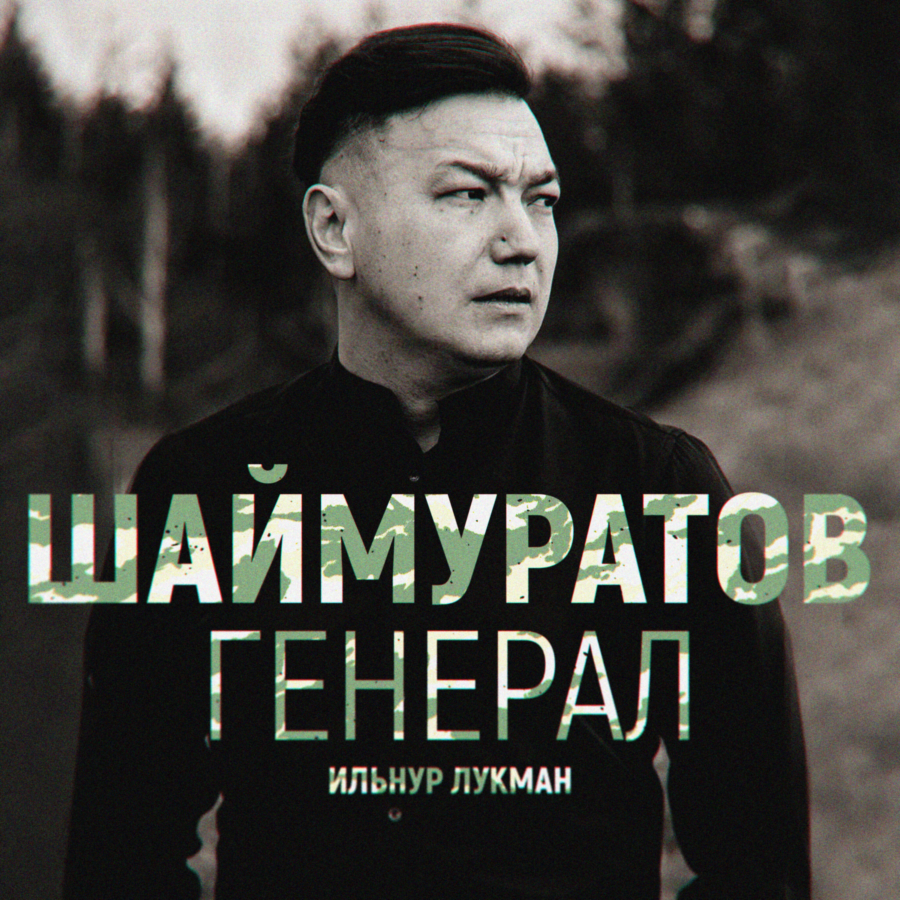 ИЛЬНУР ЛУКМАН