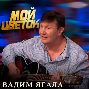 Мой цветок