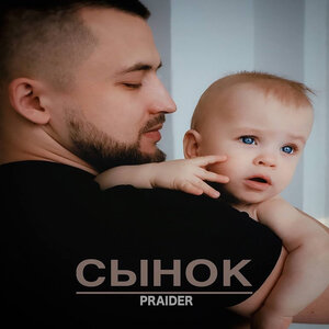 Сынок