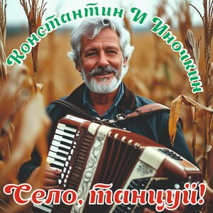 Село, танцуй!