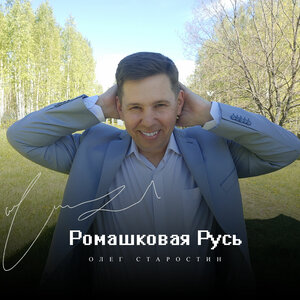 Ромашковая Русь