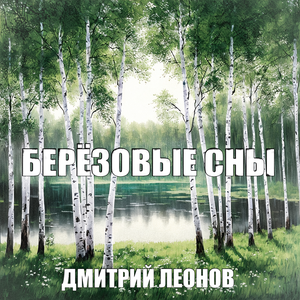 Берёзовые сны