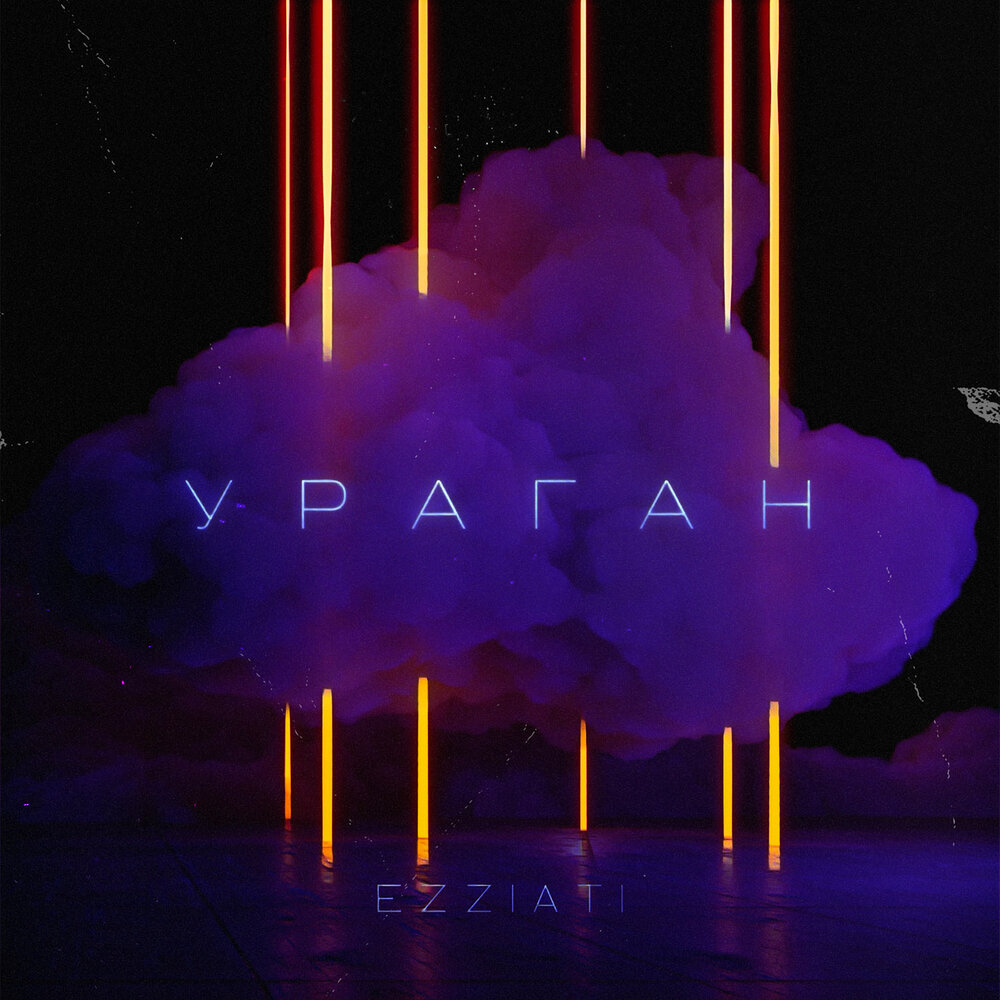 Ураган альбом. Ezziati. Гуф ураган mp3