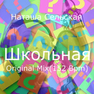 Школьная  [152 Bpm]