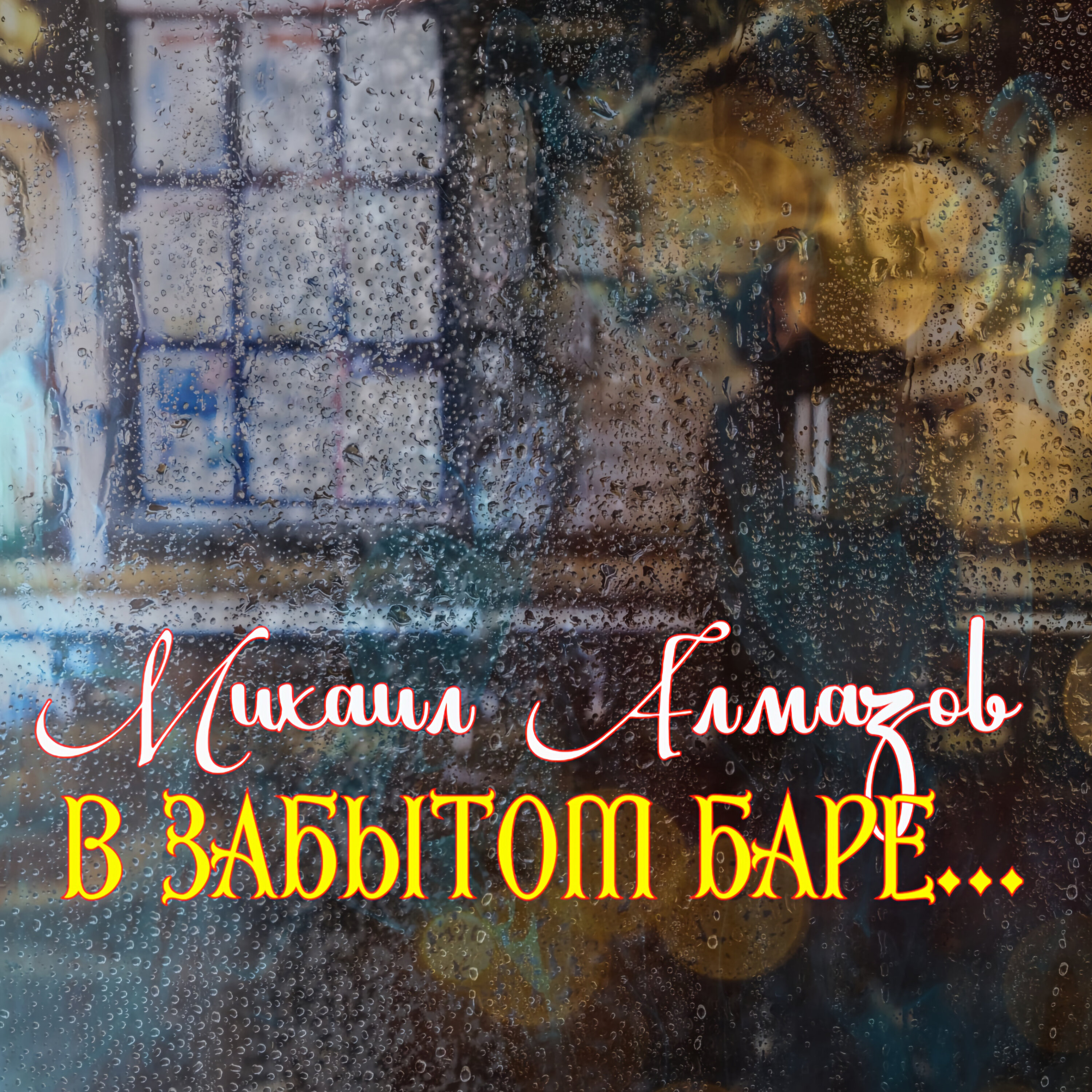 Михаил Алмазов