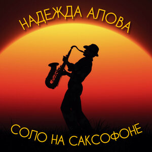 Соло на саксофоне