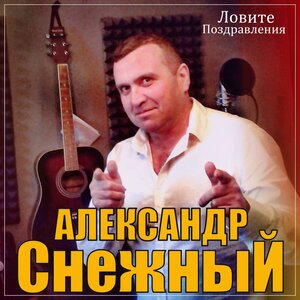 Ловите поздравление