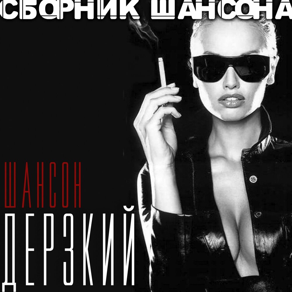 Шансон сборник 2000-2004. Сборник. Видеоклипы золотой шансон. Горячий 20 шансона 2018. Горячий 20 шансона 2018.