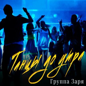Танцы до утра