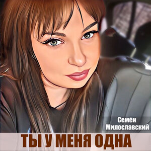 Ты у меня одна