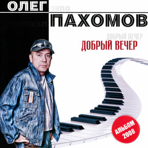 Добрый вечер