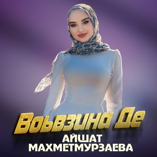 Айшат махметмурзаева 2021. Айшат махметмурзаева песни. Айшат махметмурзаева песни. Айшат махметмурзаева 2022. Чеченская певица айшат махметмурзаева.