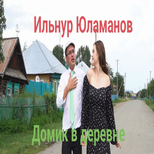 Домик в деревне