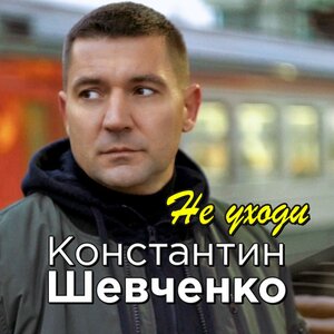 Константин Шевченко