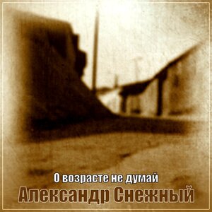 О возрасте не думай