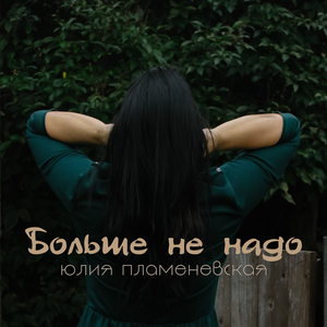 Больше не надо