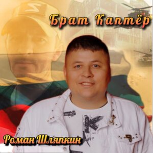Брат каптёр