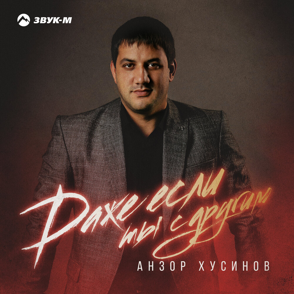 Анзор хусинов даже если ты. Анзор хусинов остыло. Анзор хусинов даже если ты. Анзор хусинов балдею. Анзор хусинов фото.