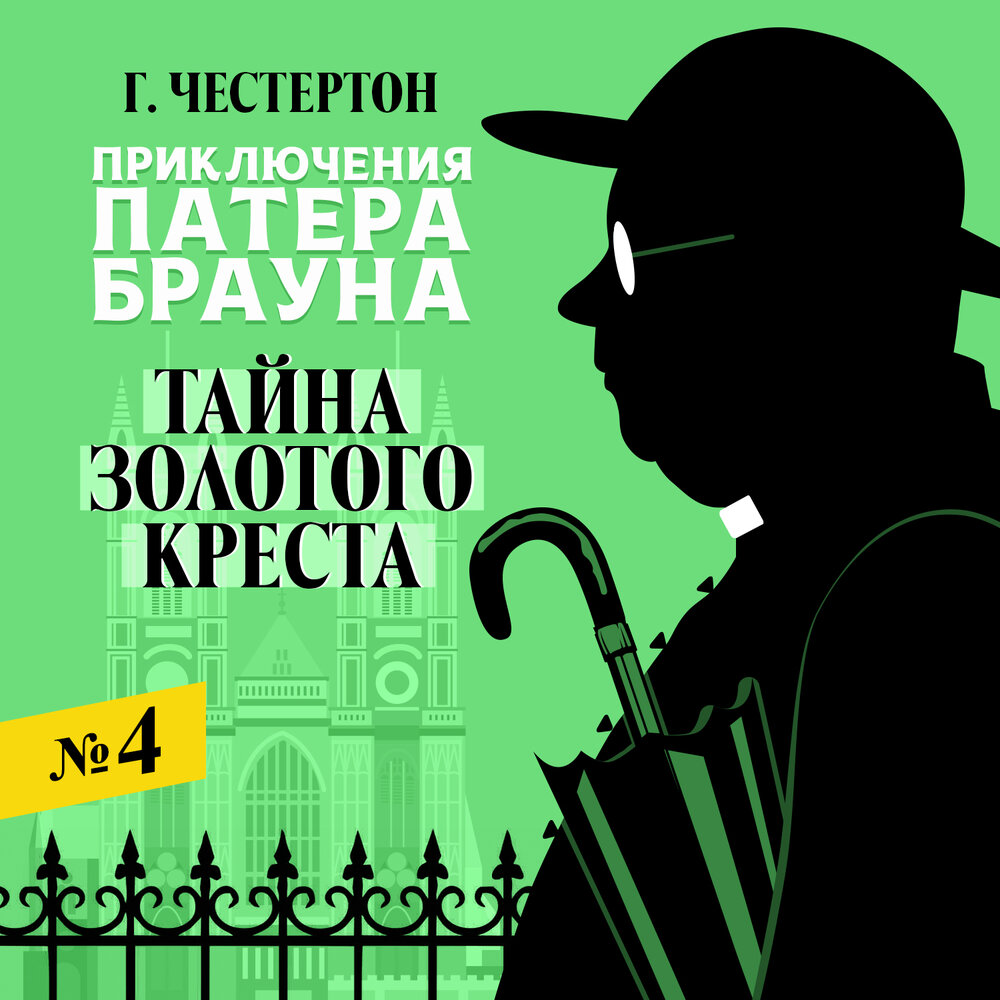 гилберт кит честертон. честертон детективы про отца брауна. злой рок семьи дарнуэй честертон радиоспектакль. гилберт кит честертон. честертон отец браун.