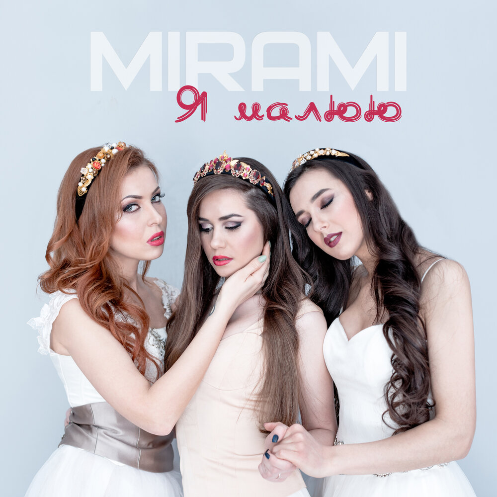 Mirami. Mirami соколи. Mirami я малюю. Соколи Mirami слушать.