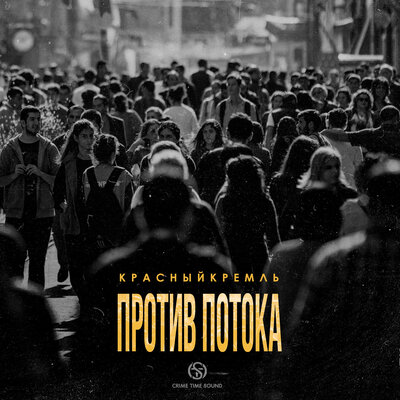 Скачать песню КрасныйКремль - Против потока (Keilib Remix)