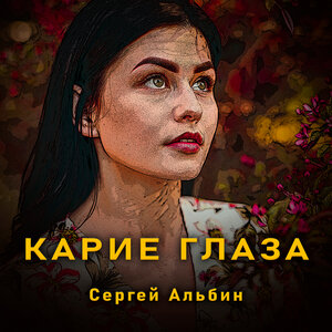 Карие глаза