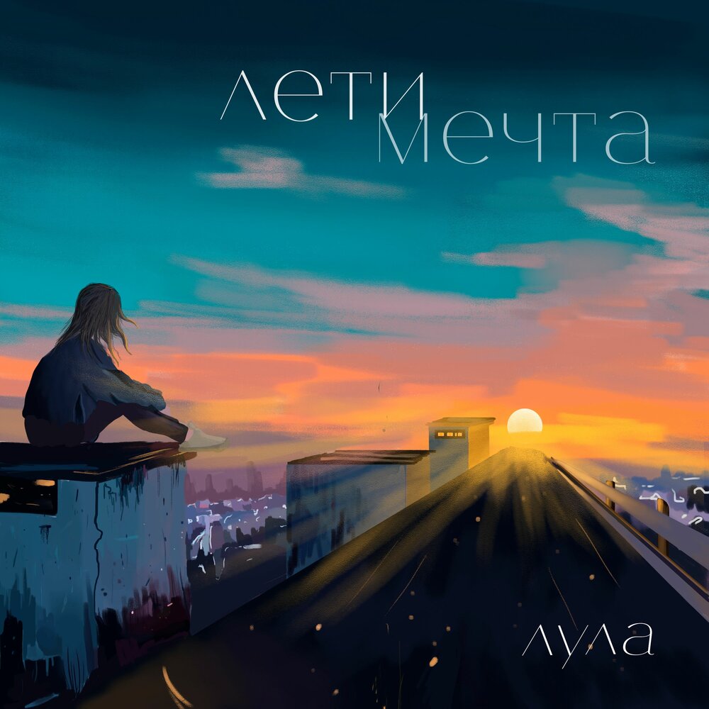 Песня мечта улетела. Лети за мечтой. Lulu альбом. Летим к мечте. Лети Мечтай.