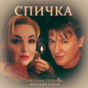 Спичка