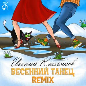Весенний танец