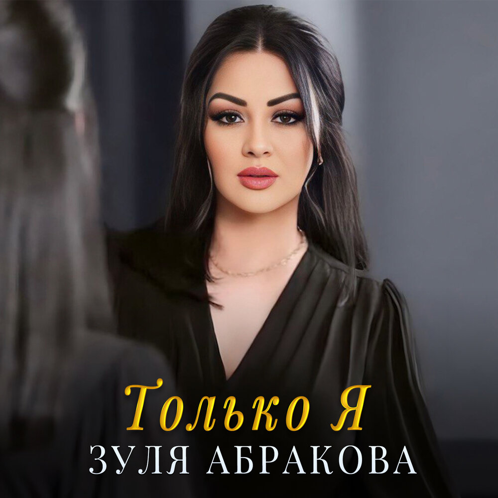 Зуля абракова биография национальность. Зуля абракова биография национальность. Зуля абракова все песни. Зуля абракова. Зуля абракова биография.