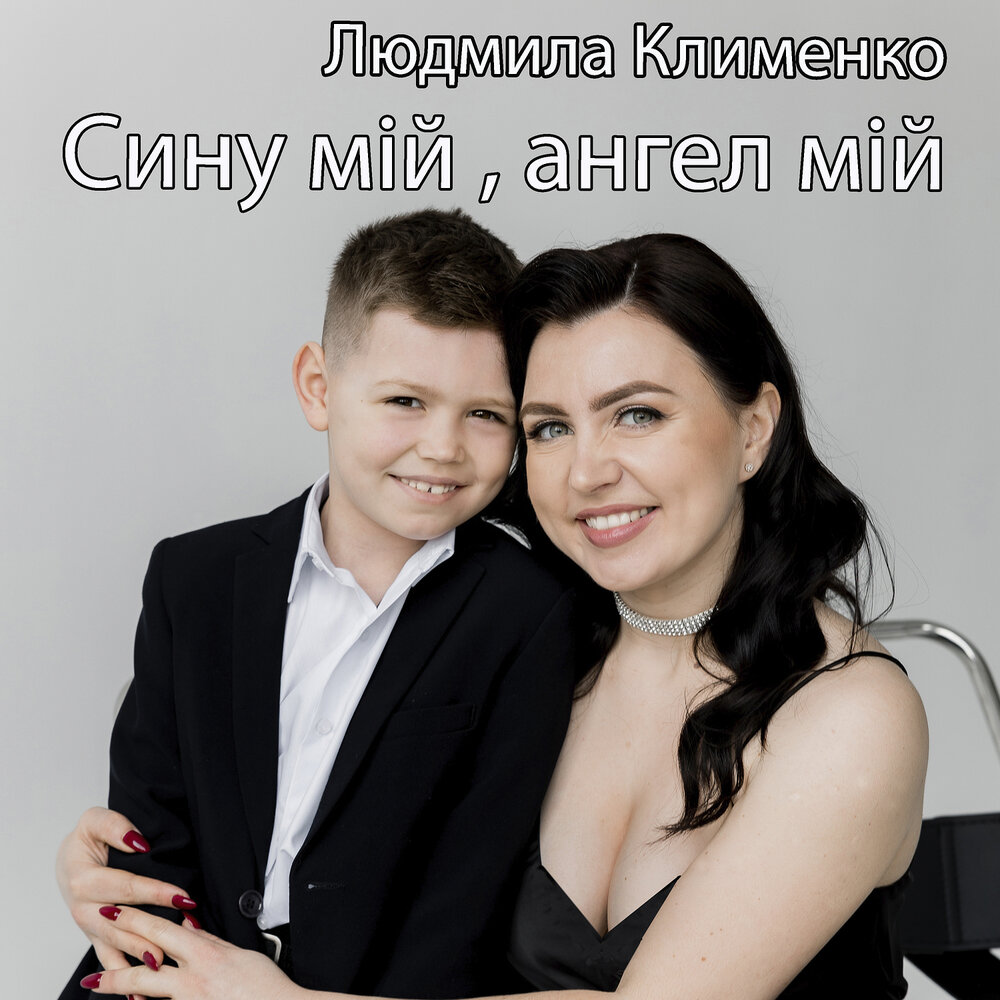 Сыну сыну сыну мий. Сыну мий песня. Сыну мий песня. Сыну мий песня. Сыну мий песня.