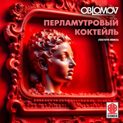 Скачать песню Oblomov - Перламутровый коктейль (Tektoys Remix)