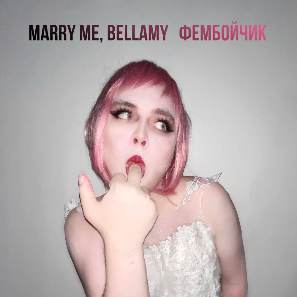 Marry me bellamy сосиска. Marry me Bellamy. Marry me Bellamy ВК. Фембойчик. Marry me, Bellamy психоз.