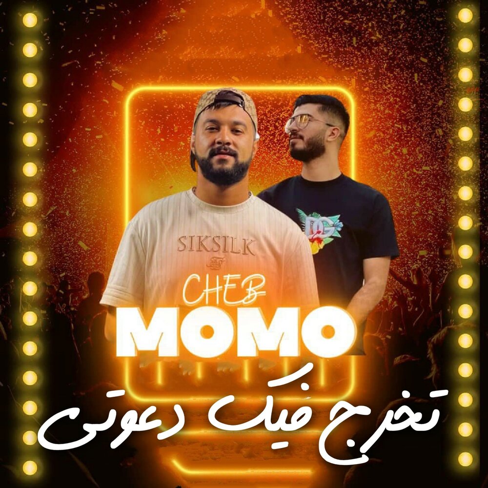 Песня момо слушать на английском. Слушать момо. Слушать момо. Mr_momo music. Слушать момо.