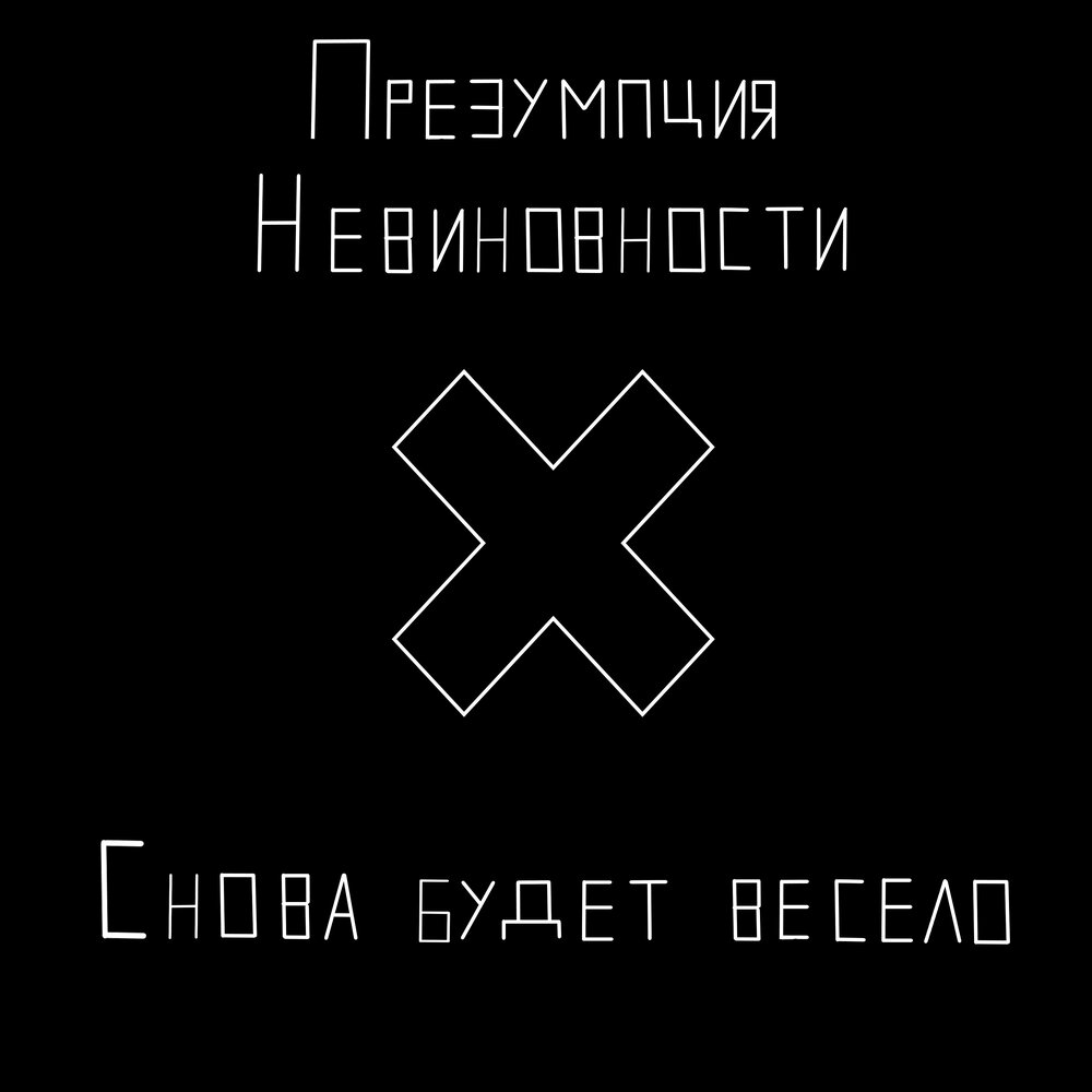 презумпция невиновности デモCD Презумпция невиновности — слушать онлайн бесплатно на Яндекс
