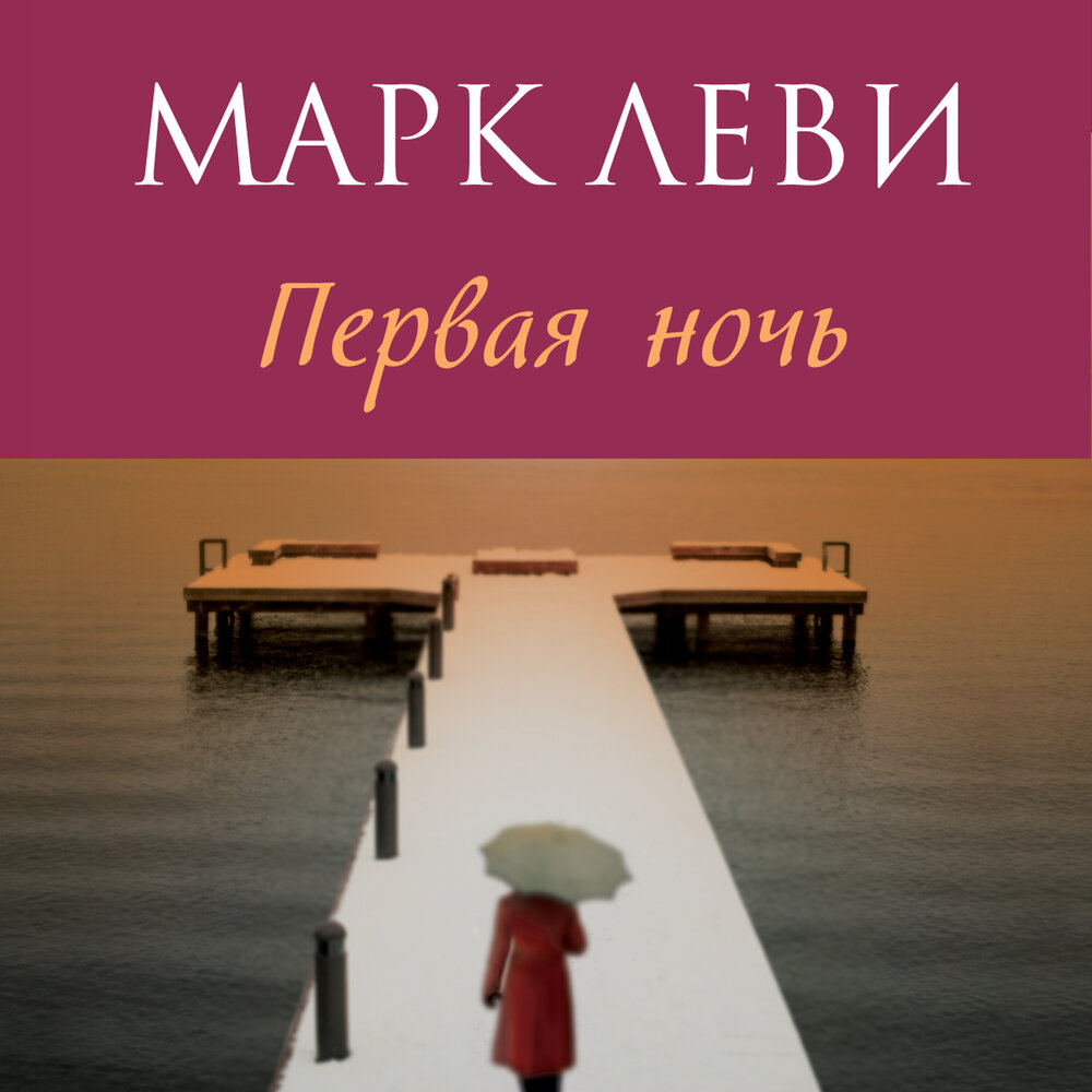 Аудиокниги марка леви. Первая ночь Леви.